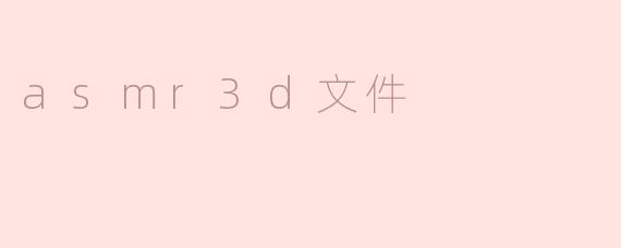 asmr3d文件