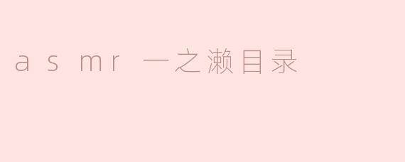 asmr一之濑目录