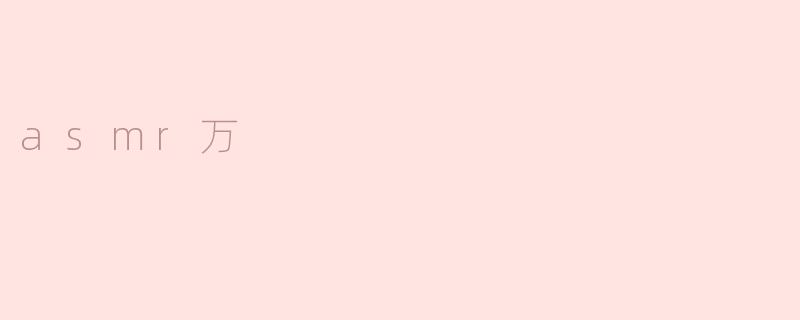 asmr万