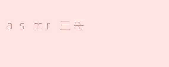 什么是ASMR三哥？**