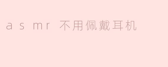 asmr不用佩戴耳机