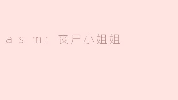 什么是“ASMR丧尸小姐姐”？  