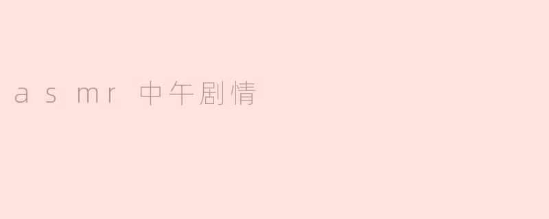 asmr中午剧情