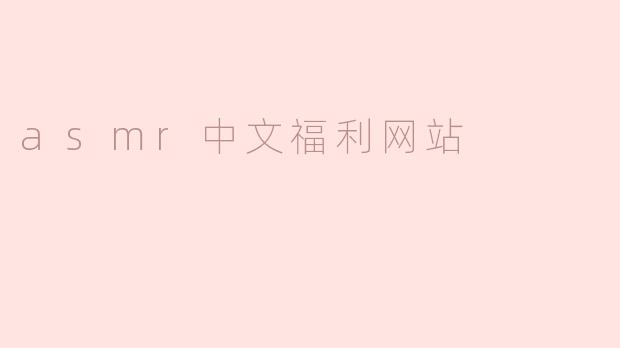 asmr中文福利网站