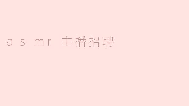我们正在招聘ASMR主播，您认为一个好的ASMR主播需要具备哪些素质和技能？****