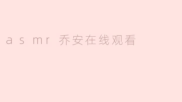 asmr乔安在线观看