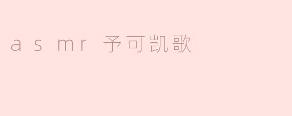 什么是“asmr予可凯歌”，它有什么特别之处？