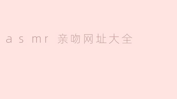 asmr亲吻网址大全