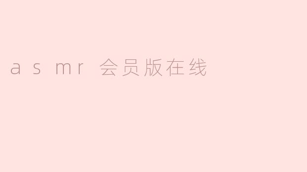 asmr会员版在线