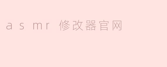 asmr修改器官网