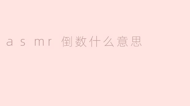 asmr倒数什么意思