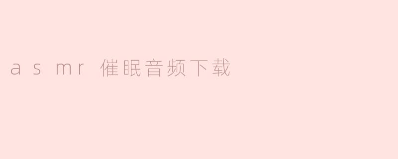 asmr催眠音频下载