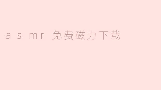 如何找到asmr相关的免费磁力下载资源？