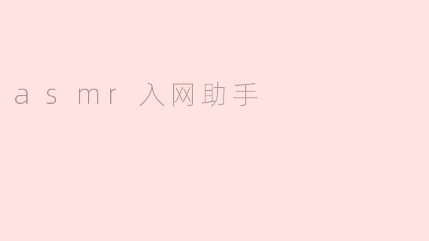 asmr入网助手