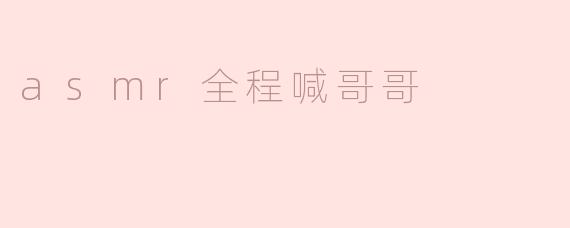 为什么有人喜欢听“asmr全程喊哥哥”的声音呢？
