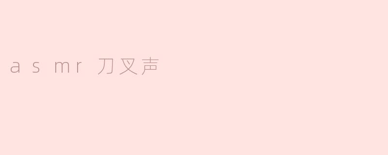 ASMR刀叉声：一场听觉的美食盛宴