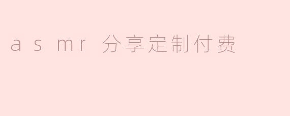 asmr分享定制付费