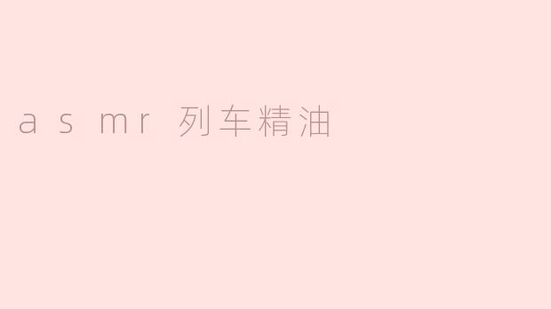 asmr列车精油