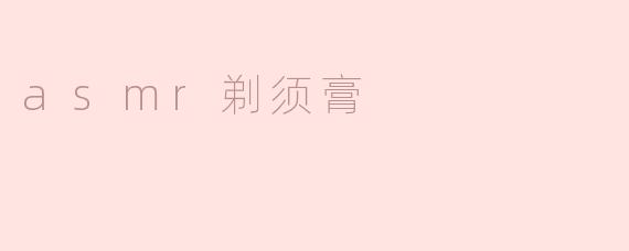 探索ASMR剃须膏的宁静体验