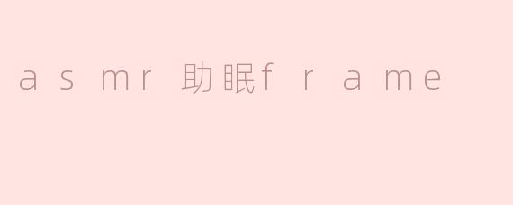 asmr助眠frame