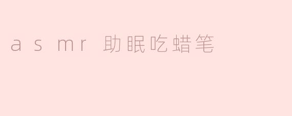 asmr助眠吃蜡笔