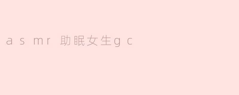 ### ASMR助眠，打造女性的宁静夜晚