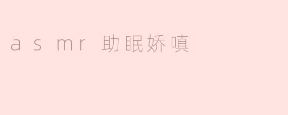 什么是ASMR助眠娇嗔？**