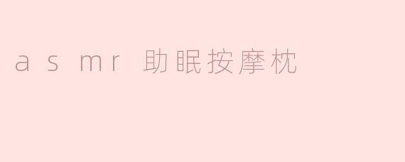 asmr助眠按摩枕