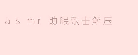 ASMR助眠新体验：敲击声的解压魔力
