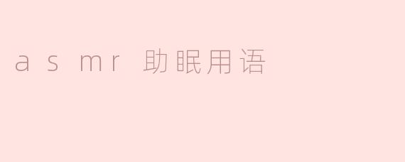 什么是ASMR，它如何帮助人们更好地睡眠？