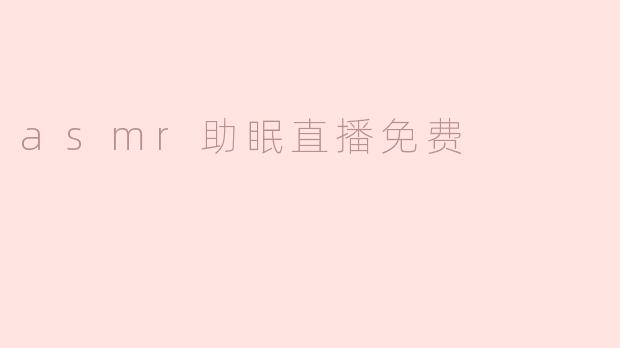 为什么有人会选择观看ASMR助眠直播？****