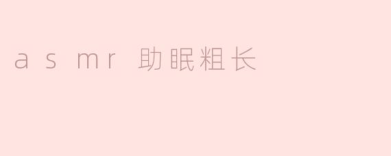 asmr助眠粗长