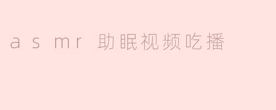 asmr助眠视频吃播