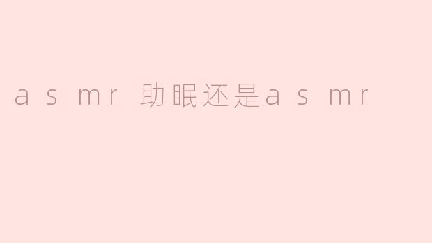 asmr助眠还是asmr