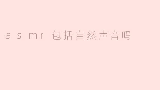 asmr包括自然声音吗