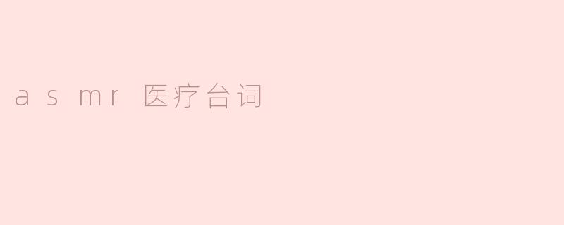 ASMR在医疗领域有什么应用？**
