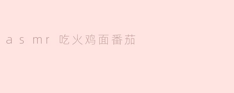 asmr吃火鸡面番茄