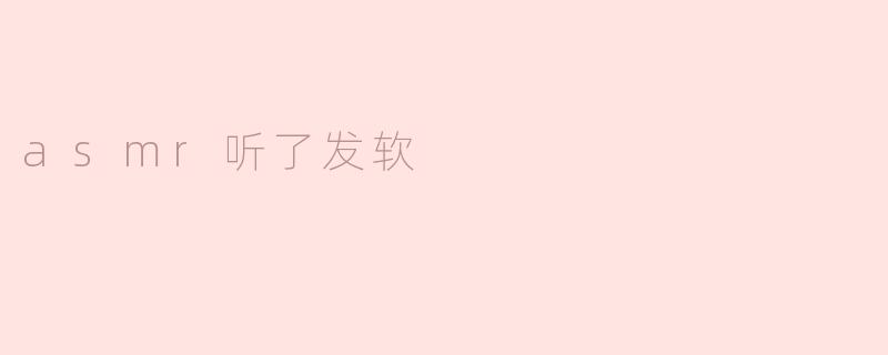 asmr听了发软