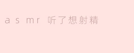 探索ASMR的魅力：听觉的愉悦与生理反应