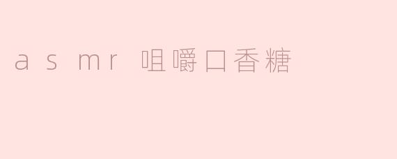 asmr咀嚼口香糖