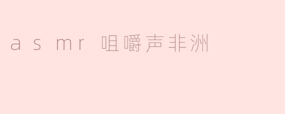 asmr咀嚼声非洲