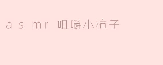 asmr咀嚼小柿子