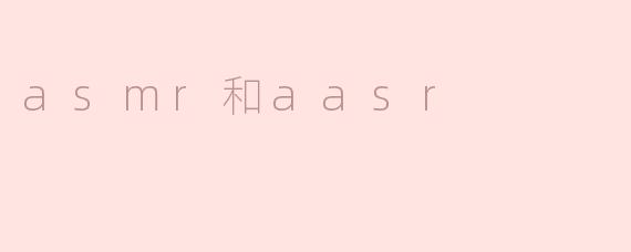 asmr和aasr