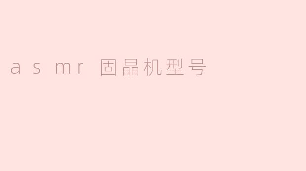 ASMR固晶机有哪些常见型号？**