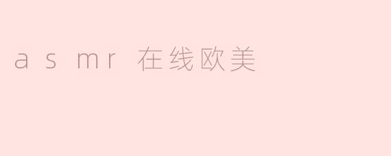 asmr在线欧美