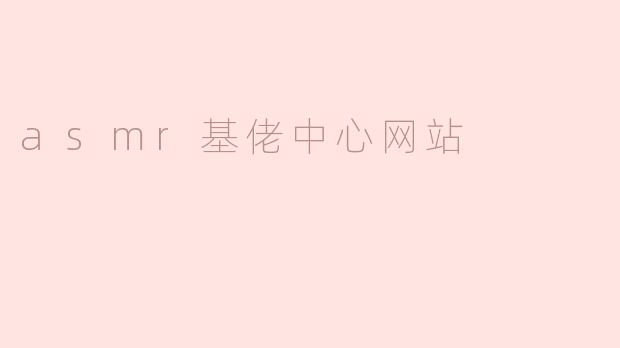 asmr基佬中心网站