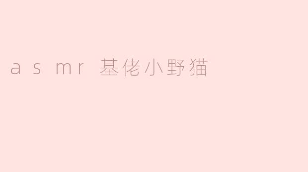 asmr基佬小野猫