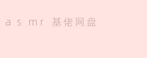 asmr基佬网盘