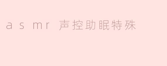 asmr声控助眠特殊