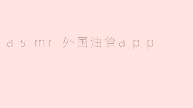 asmr外国油管app